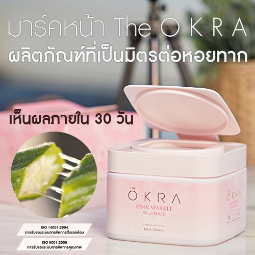 The OKRA Mask มาร์กหน้าจากกระเจี๊ยบ